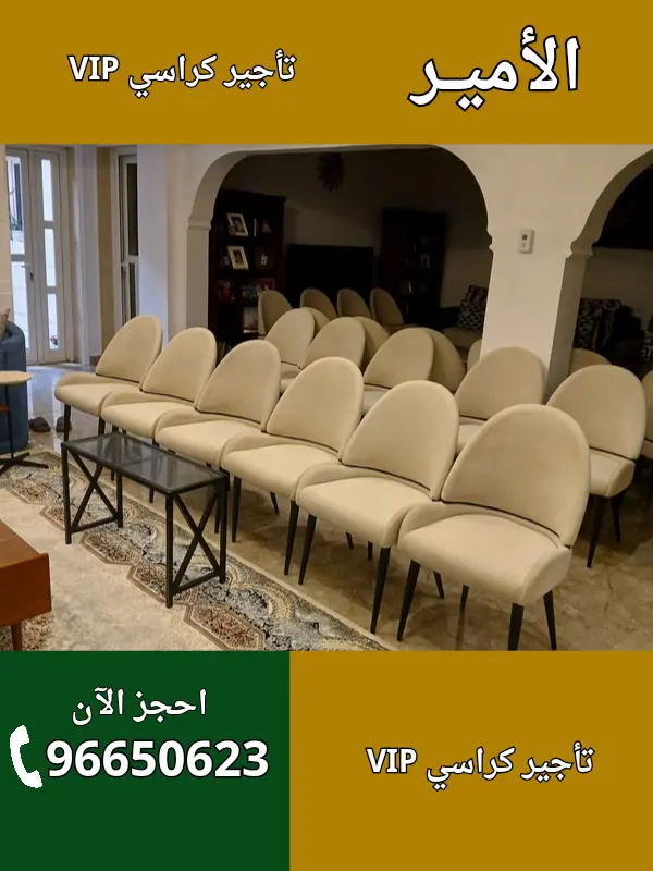 الأمير لتأجير كراسي VIB في قرطبة – 96650623